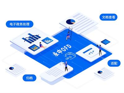 永中OFD 以技術(shù)驅(qū)動(dòng)未來(lái)，引領(lǐng)信創(chuàng)版式技術(shù)產(chǎn)業(yè)有序發(fā)展