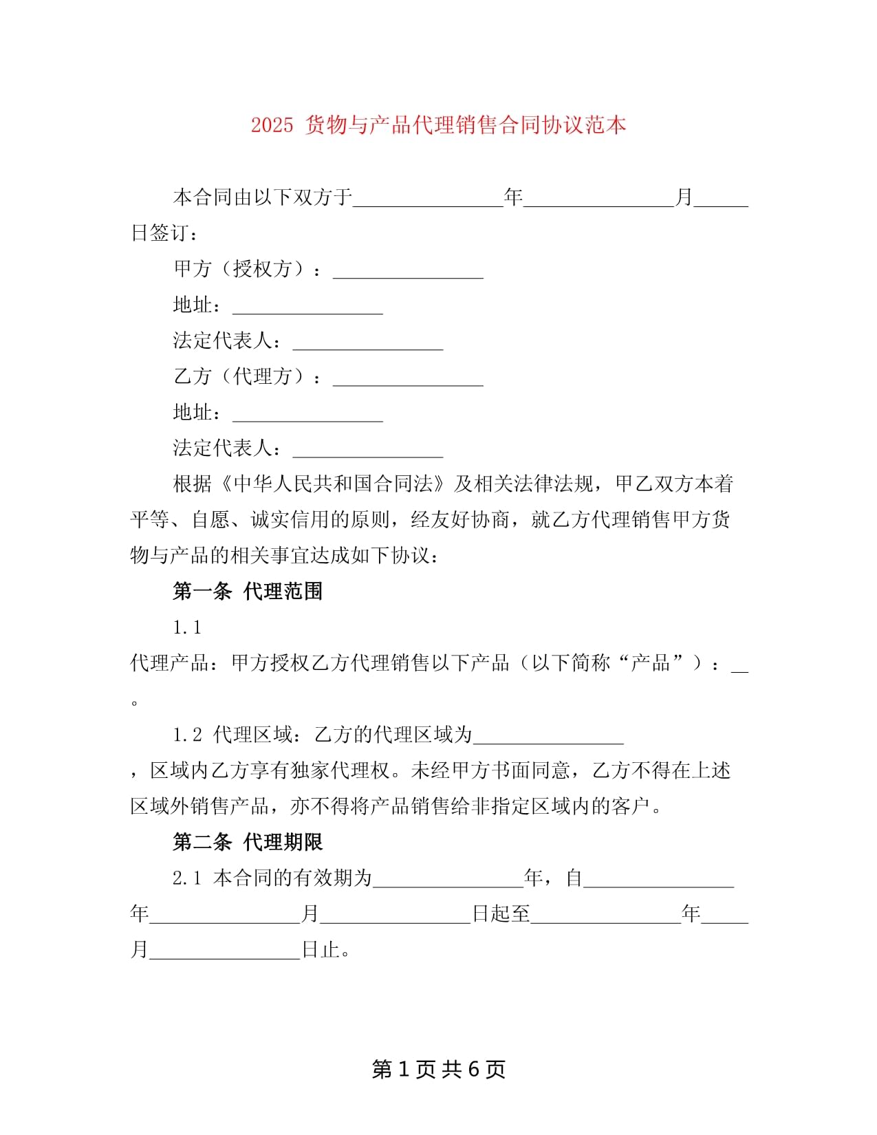 2025年貨物與產品銷售代理合同協議范本