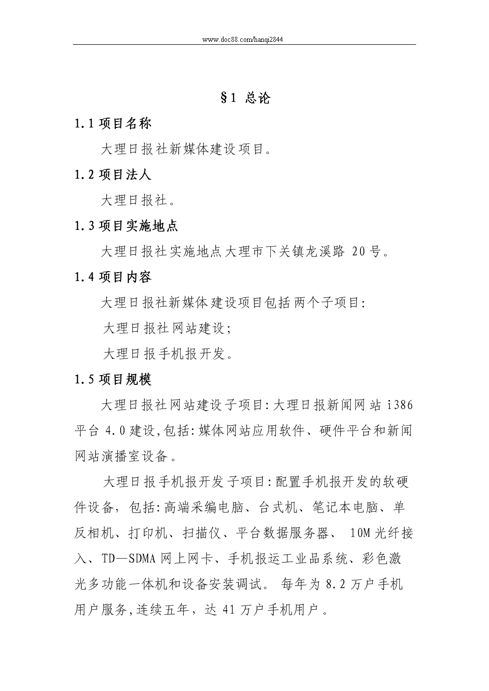 大理日報社新媒體建設項目投資申請建議書